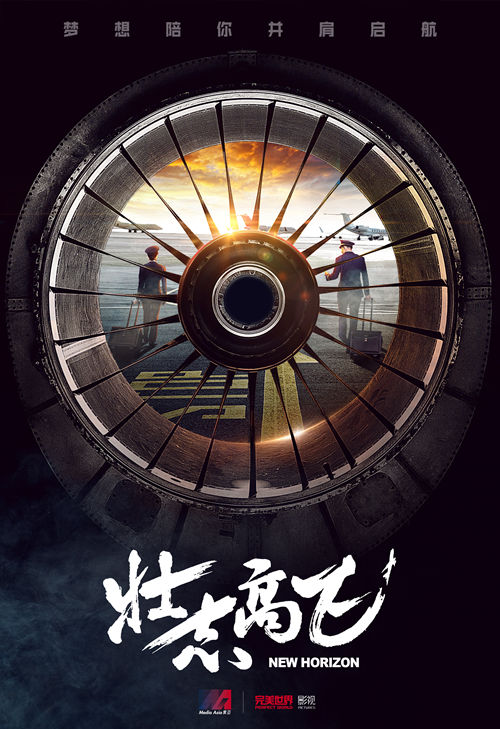 圖片: 1-《壯志高飛》驅(qū)動(dòng)情緣版概念海報(bào)_副本.jpg